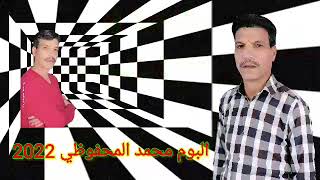 البوم محمد المحفوضي 2022albom mahfoudi [upl. by Hildy499]