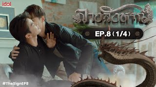 UNCUT The Sign ลางสังหรณ์  EP8 14 [upl. by Tiffy]