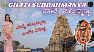 Shri Ghati Subrahmanya Temple  ಘಾಟಿ ಸುಬ್ರಮಣ್ಯ  ದೇವಾಲಯದ ಮಹಿಮೆ  ವಿಶೇಷ ಕಲ್ಯಾಣೋಸ್ತ್ಸವ [upl. by Naara]