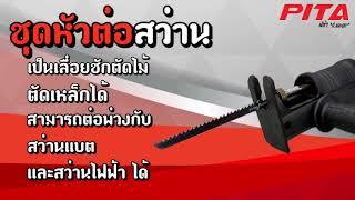 ชุดหัวต่อสว่าน PITA อุปกรณ์เสริม เป็น เลื่อยชักตัดไม้lตัดเหล็กlสามารถต่อพ่วงกับ สว่านแบตและไฟฟ้า [upl. by Lobel]