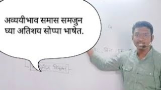 अव्ययीभाव समास मराठी व्याकरण  avyayibhav samas marathi grammar [upl. by Sosanna945]