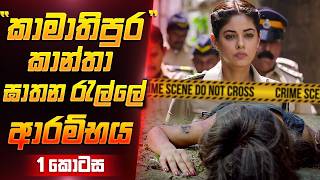 කාන්තා ඝාතන රැල්ලේ ආරම්භය  Sinhala Movie Review  Film One [upl. by Gherlein741]