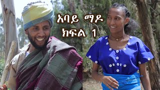 abaye mado part 1 yegeter drama  አባይ ማዶ ክፍል 1 አዲስ የገጠር ድራማ tebeta tube [upl. by Markowitz]