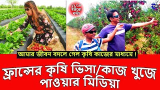 ফ্রান্সে কৃষিকাজ করে মাসে লক্ষ লক্ষ টাকা ইনকাম France Work Visa 2023  কৃষি অর্থনীতির দেশ ফ্রান্স [upl. by Kama]