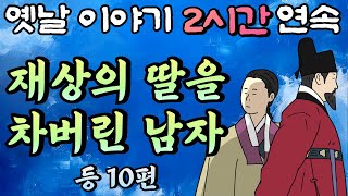 재상의 딸을 차버린 남자 등10편 모아듣기🌛중간광고 없는 옛날이야기 2시간 연속 묶음🌛 잠자리동화꿀잠동화오디오북옛날이야기 [upl. by Atarman86]