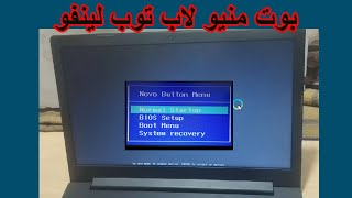 قائمة البوت منيو لاب توب لينفو طريقه عمل بوت لابتوب لينوفوLENOVO [upl. by Tterab991]