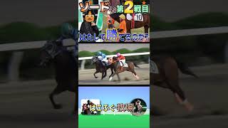 20231023佐賀競馬ファイナルソード第２戦 ショート 競馬 佐賀競馬 馬主 ファイナルソード [upl. by Ogilvy]