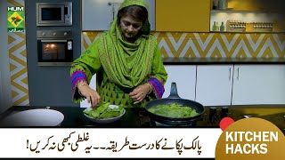 Blanching and Draining Spinach  Green Spinach  Kitchen Hack  Samina Jalil  Palaak  Masala TV [upl. by Aerdnahc167]