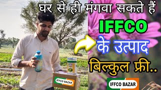 इफको उत्पाद घर से मंगवाए बिल्कुल फ्री । how to use iffco bazar app । iffco bazer [upl. by Kimmel201]