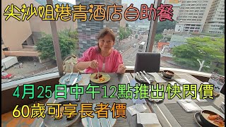 尖沙咀YMCA再臨閣泰滋味自助餐2024最新夏日新優惠價 60歲已享長者價 [upl. by Mei]