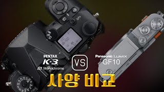 Pentax K3 Mark III Monochrome 와 Panasonic Lumix GF10 의 사양 비교 [upl. by Gloriane330]