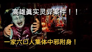 靈異事件電影《咒》的原型故事，高雄一家六口人集體中邪附身！真實的靈異案件！！怪奇故事匣 [upl. by Jaquith578]