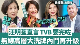 「 TVB 要完喇」汪明荃霸氣發言！ TVB 高層大洗牌內鬥再升級！曾勵珍惡鬥樂易玲，山頭文化揭秘，無線走向沒落真相！【三言两娱】 [upl. by Ohnuj976]