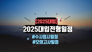 2025대입🌈2025대입전형일정🌈2025대입전형별인원및비율🌈2024년모의고사일정 [upl. by Dinsdale]