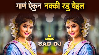 Marathi Sad Songs  Marathi DJ song  मराठी डीजे गाणी  Nonstop Marathi Dj [upl. by Htaras548]