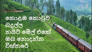 කොටුව  බදුල්ල නයිට් මේල් එකේ ඔබ නොදන්න විස්තරේ  Colombo to Badulla Train details you do not know [upl. by Gomar]