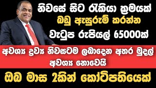 Swayan Rakiya 2024  ස්වයං රැකියා  swayan rakiya at home  Swayan Rakiya Sinhala [upl. by Maziar123]