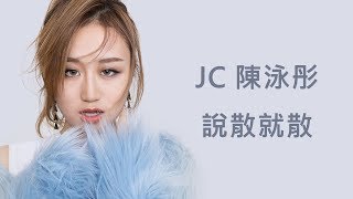 陳泳彤 JC  說散就散 歌詞 [upl. by Yroggerg]