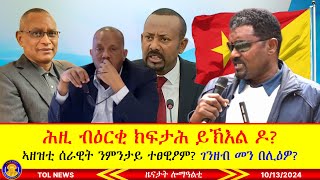 ሕዚ ብዕርቂ ክፍታሕ ይኽእል ዶ ኣዘዝቲ ሰራዊት ንምንታይ ተፀዊዖም ብልዮናት ገንዘብ መን በሊዕዎ 10132024 [upl. by Anelej]