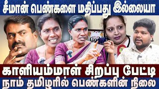 சீமான் பெண்களை மதிப்பது இல்லையாகாளியம்மாள் சிறப்பு பேட்டி Kaliyammal Ntk Ilavanji Seeman [upl. by Shelagh]