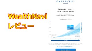 WealthNavi レビュー [upl. by Slavin]