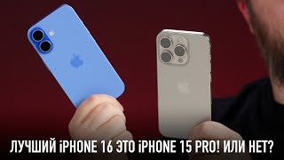 Лучший iPhone 16 это iPhone 15 Pro Или нет [upl. by Tenaj828]