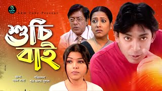 Suchi Bie। শুচিবাই । Mamonur Rashid । Soborna Mostofa। Chanchal Chowdory । Bangla Comedy Natok 2022 [upl. by Acinomahs]