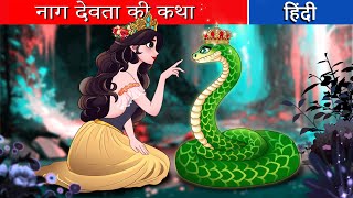 नाग देवता की कथा 01  naag devata kee katha  Fairy Tales Hindi  Hindi Kahani  Hindi Stories [upl. by Ynaffyt]