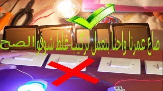 كيفية تشغيل المصباح من أربعة أماكن بطريقة احترافية ج2 VA ET VIENT AVEC 4 INTERRUPTEUR [upl. by Howenstein]