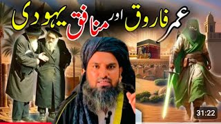 Hazart Umer Rz Aur munafeq w Yahodi ka waqia Molana Muhammad khan [upl. by Abas71]