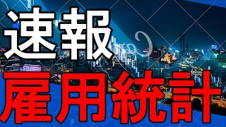 【衝撃】雇用統計の速報！結果を受けドル円は上昇し、株価は下落！ [upl. by Chisholm]