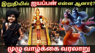 ஐயப்பன் வரலாறு முழுவதும் ஒரே வீடியோவில் 😱 Sabarimala ayyappa swamy full temple history [upl. by Eiboh717]