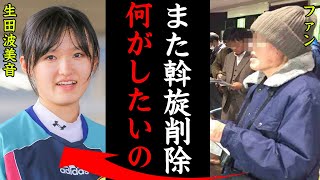 【斡旋削除】生田波美音の斡旋削除の理由がヤバすぎる！「斡旋削除の理由は…」美人レーサーの結婚の噂に一同驚愕【競艇・ボートレース】 [upl. by Elmina]