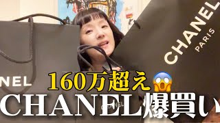 【超爆買い】シャネル合計160万超え💸最高額 CHANEL 買ってもいい４つのルール haul [upl. by Opalina]