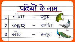 पक्षियों के नाम संस्कृत में  Sanskrit Mein Pakshiyon ke Naam  Pakshiyon ke naam Sanskrit mein [upl. by Ricky]