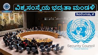 ವಿಶ್ವಸಂಸ್ಥೆಯ ಭದ್ರತಾ ಮಂಡಳಿ  United Nations Security Council UNSC  upsc ips ias kpsc [upl. by Niffirg486]