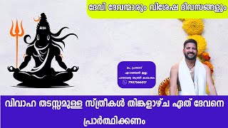 വിവാഹ തടസ്സമുള്ള സ്ത്രീകൾ ഏത് ദേവനെ പ്രാർത്ഥിക്കണം  Why Monday are significant for shiva devotees [upl. by Dunstan]