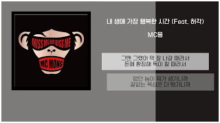 MC몽  내 생애 가장 행복한 시간 Feat 허각  가사 [upl. by Bondy]