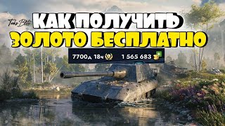 как БЕСПЛАТНО получить ЗОЛОТО в TANKS BLITZWOT BLITZ [upl. by Anaujait]