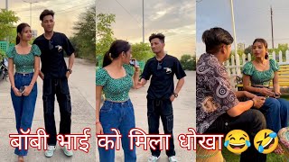 बॉबी भाई को मिला धोखा😂🤣Funny Prank Reels Viral Videos Br Prank Tv bobby Chaurasiya [upl. by Bindman]