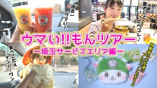 【旅行】埼玉県のサービスエリアでご当地グルメを食べる日帰りうまいもんツアー [upl. by Anayk442]