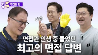 면접관 피셜 면접 순서에 진짜 운빨이 있나요 취업썰고 [upl. by Eimmis]