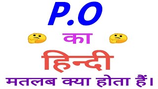 PO meaning in hindi  PO ka matlab kya hota hai  PO ka arth [upl. by Katrinka]