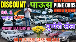 😍8 LAKHS OFF😍Second hand Cars in Pune Second Hand Car Second Hand Cars in Pune Used Cars for sale [upl. by Lucien]