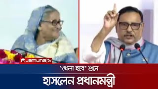 ওবায়দুল কাদেরের ‘খেলা হবে’ বক্তব্য শুনে হাসলেন প্রধানমন্ত্রী  Obaidul Quader  Jamuna TV [upl. by Joachim]