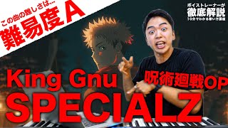 【歌い方】SPECIALZ  King Gnu（難易度A）【呪術廻戦2期「渋谷事変」OP】 [upl. by Waltner]