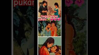 Sajan sajan pukaru galiyo me 💖💖 saajan  sadabahar song  mohammad rafi song  puranegaane shorts [upl. by Inaffit]