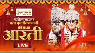 LIVE🔴 पूजनीय बाबा जी की संध्या आरती  05042024 Karauli Shankar Mahadev [upl. by Dhiren826]