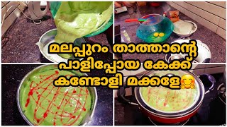 Malappuramthathapisthacakemalappuram ഇങ്ങനെ ഒരു പണി ഞമ്മക്ക് കിട്ടുമെന്ന് ഞമ്മള് കരുതില😔🎂 [upl. by Clayson]