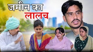 जमीन का लालच haryanvi natak comedy video by bss anmol video [upl. by Jerrold290]